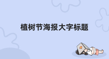 植树节海报大字标题怎么设计？10秒出图的宝藏模板和风格全在这！