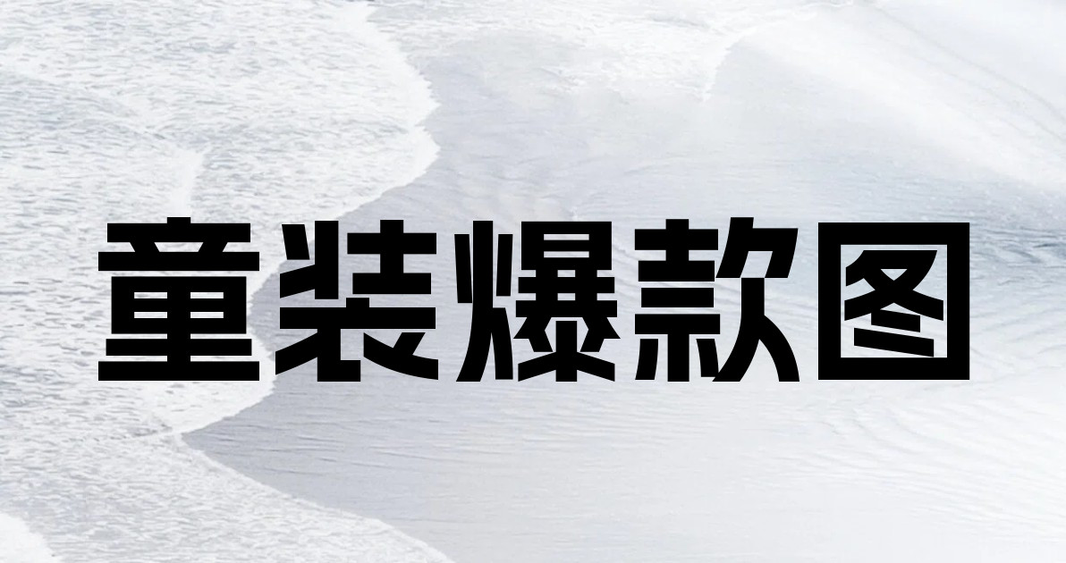 童装爆款图