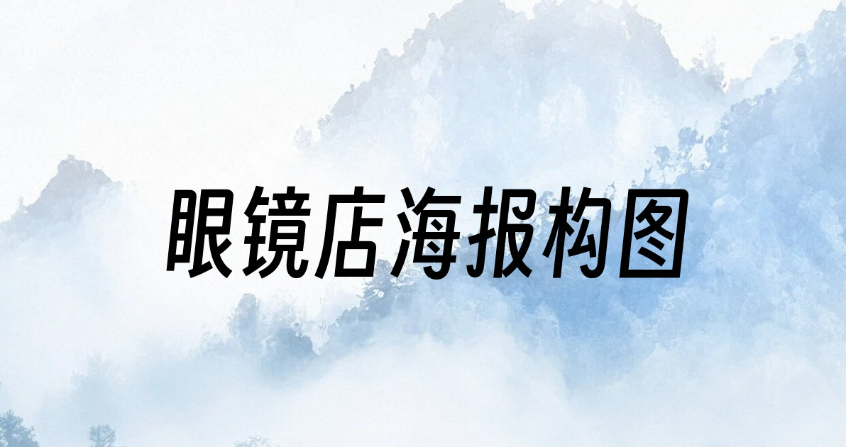 眼镜店海报构图