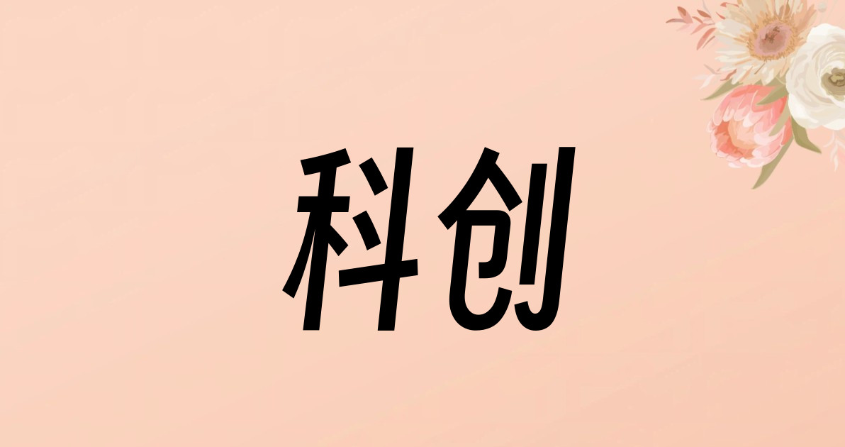 科创