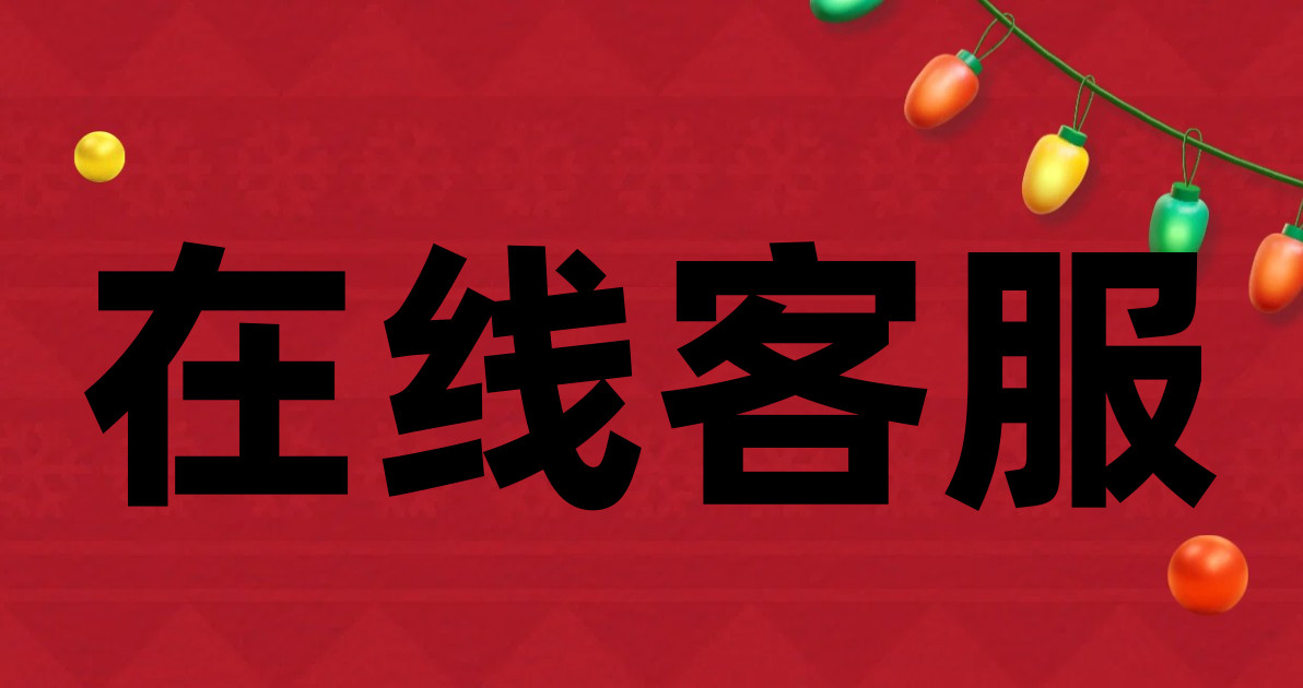 在线客服