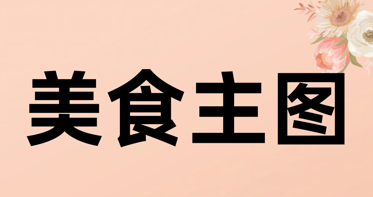 美食主图