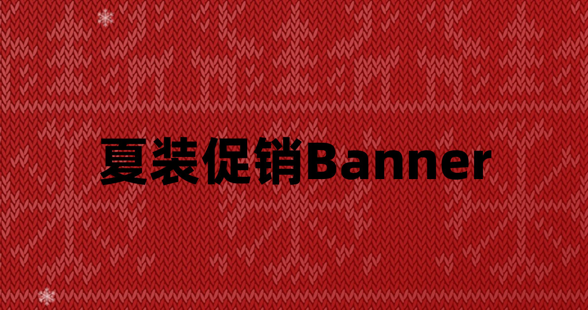 夏装促销Banner
