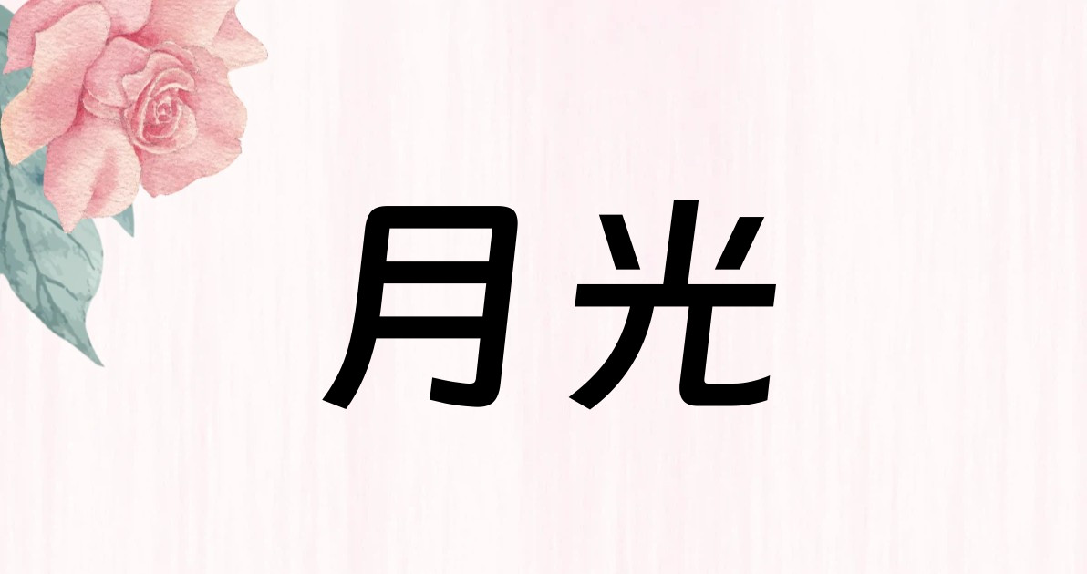 月光