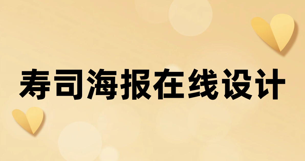 寿司海报在线设计