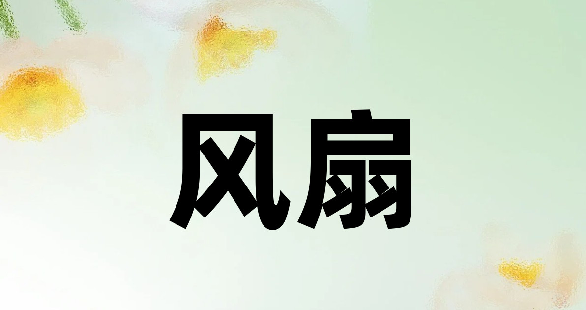 风扇