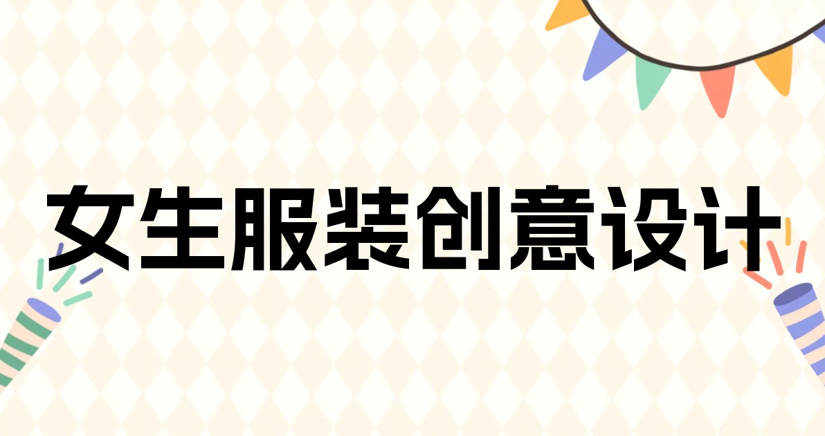 女生服装创意设计