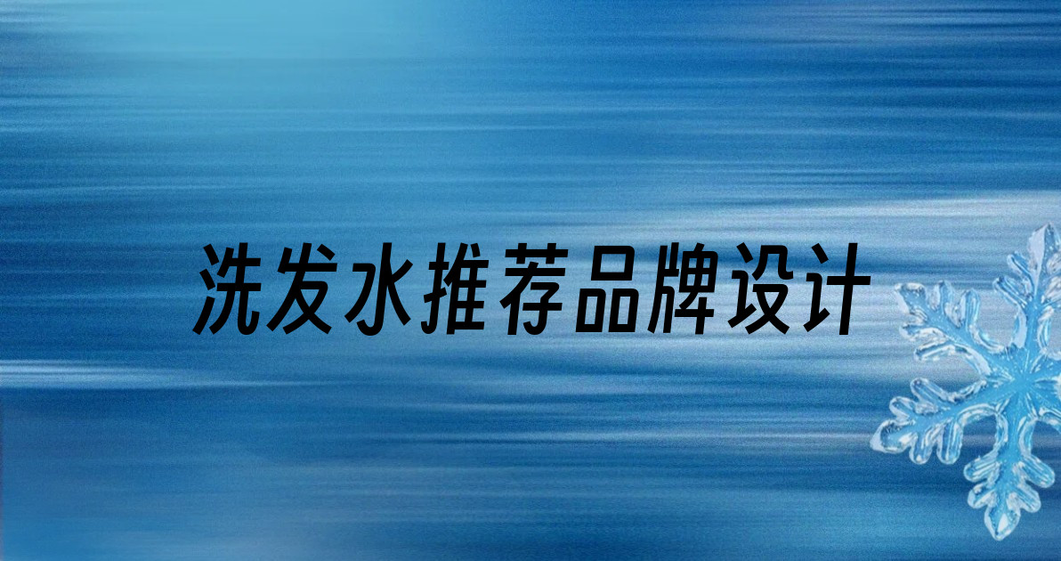 洗发水推荐品牌设计