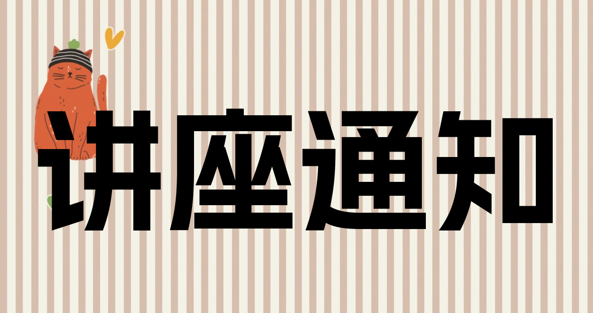 讲座通知