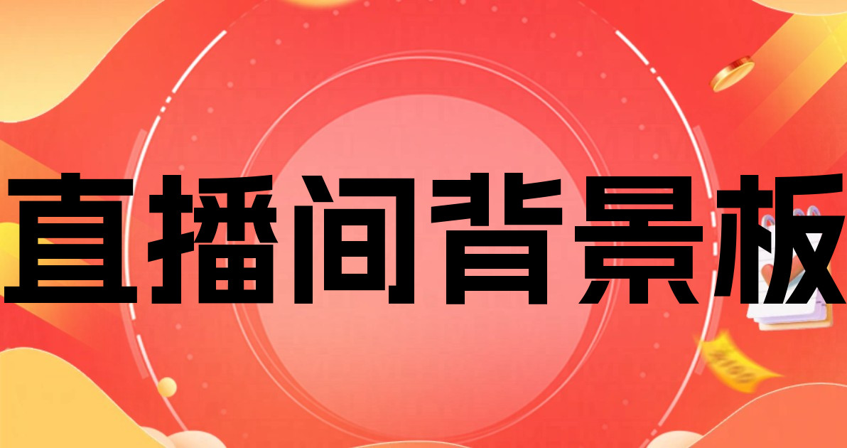 直播间背景板