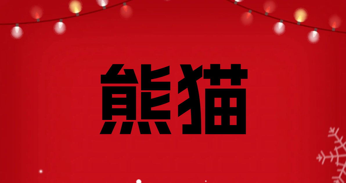 熊猫