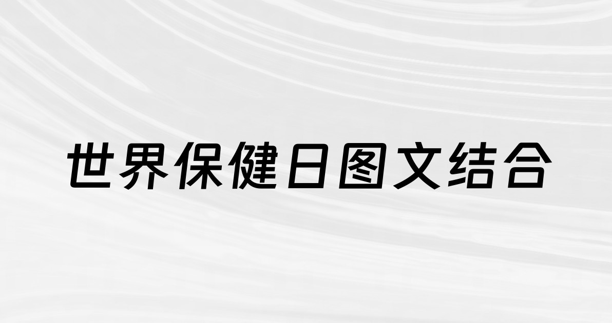 世界保健日图文结合