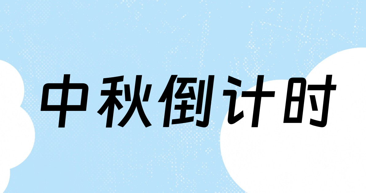 中秋倒计时