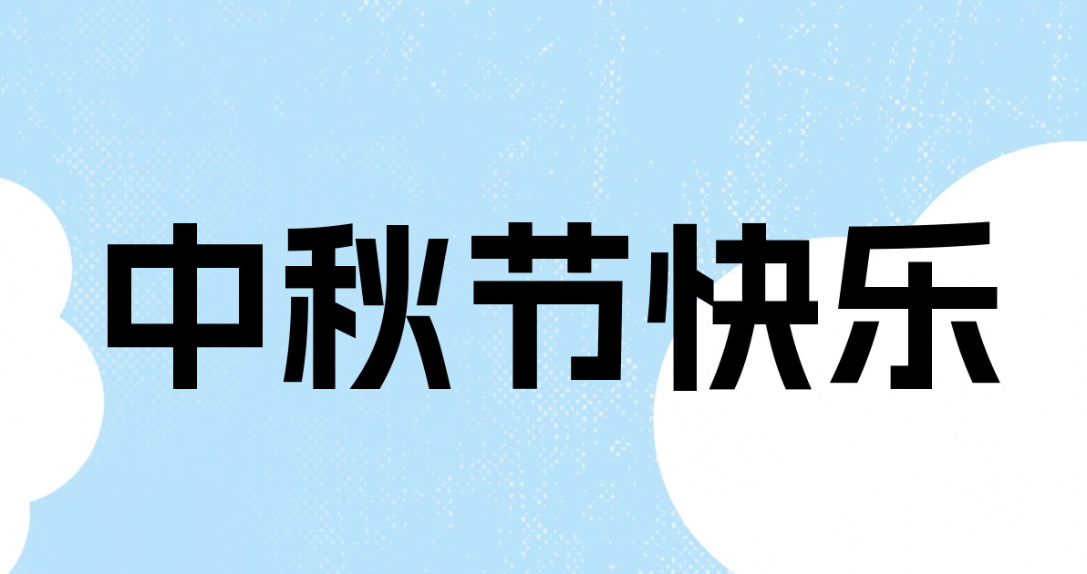 中秋节快乐