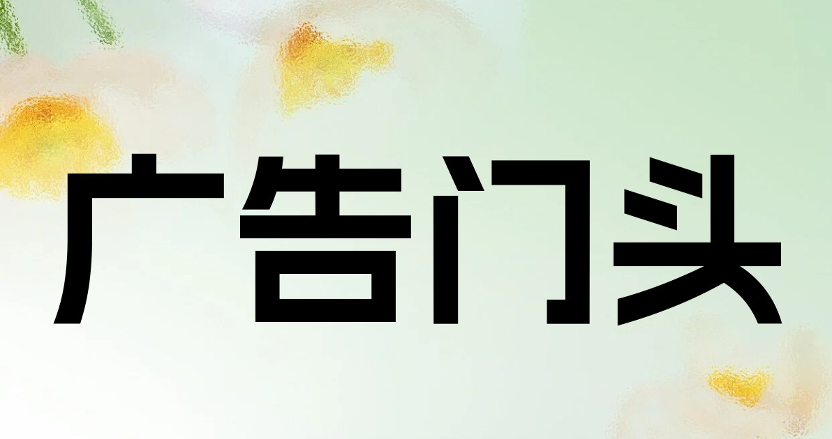 广告门头
