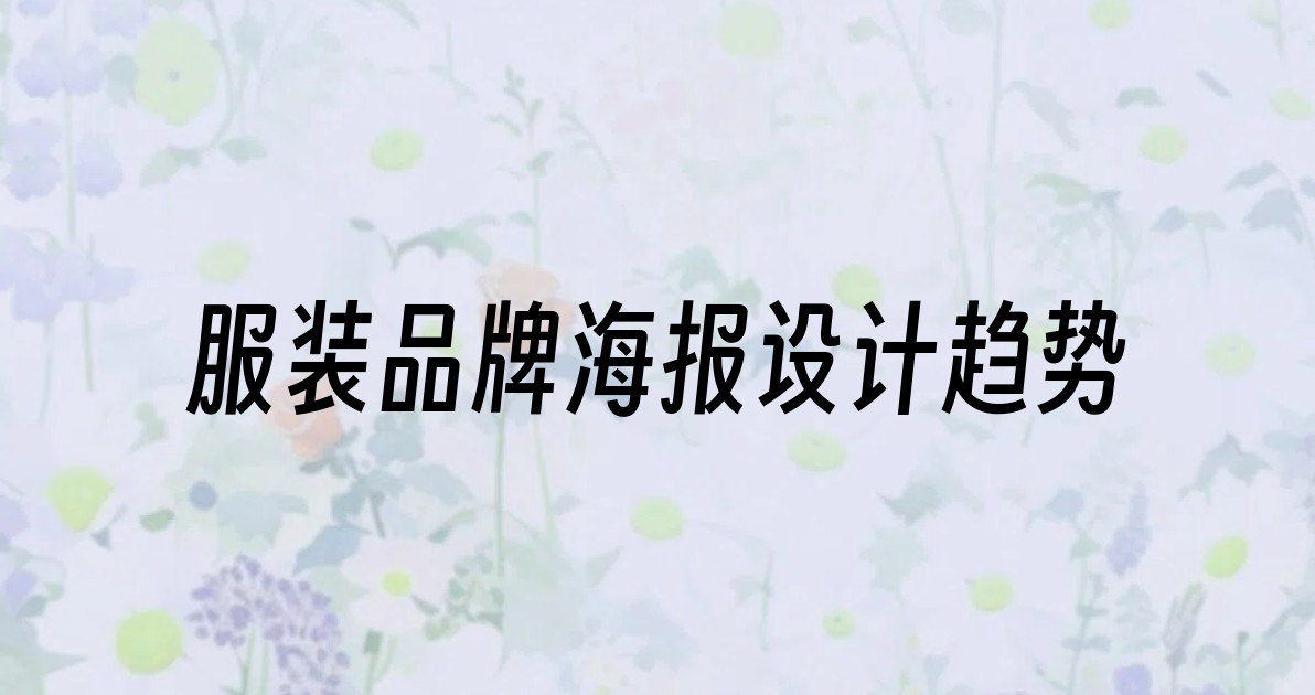 服装品牌海报设计趋势