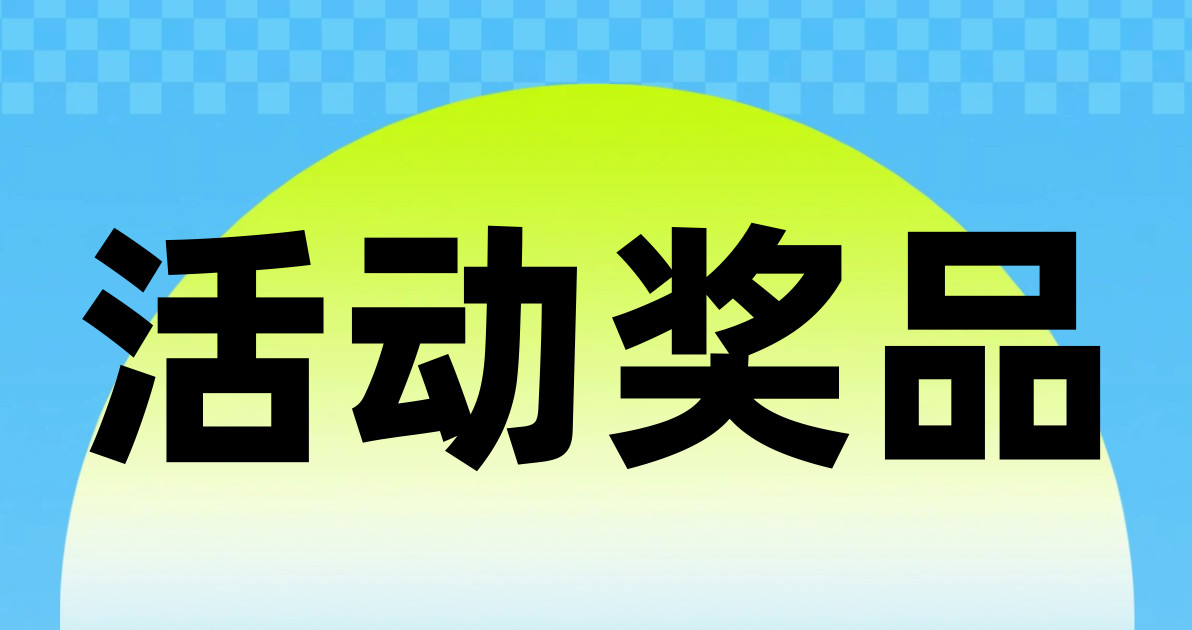 活动奖品