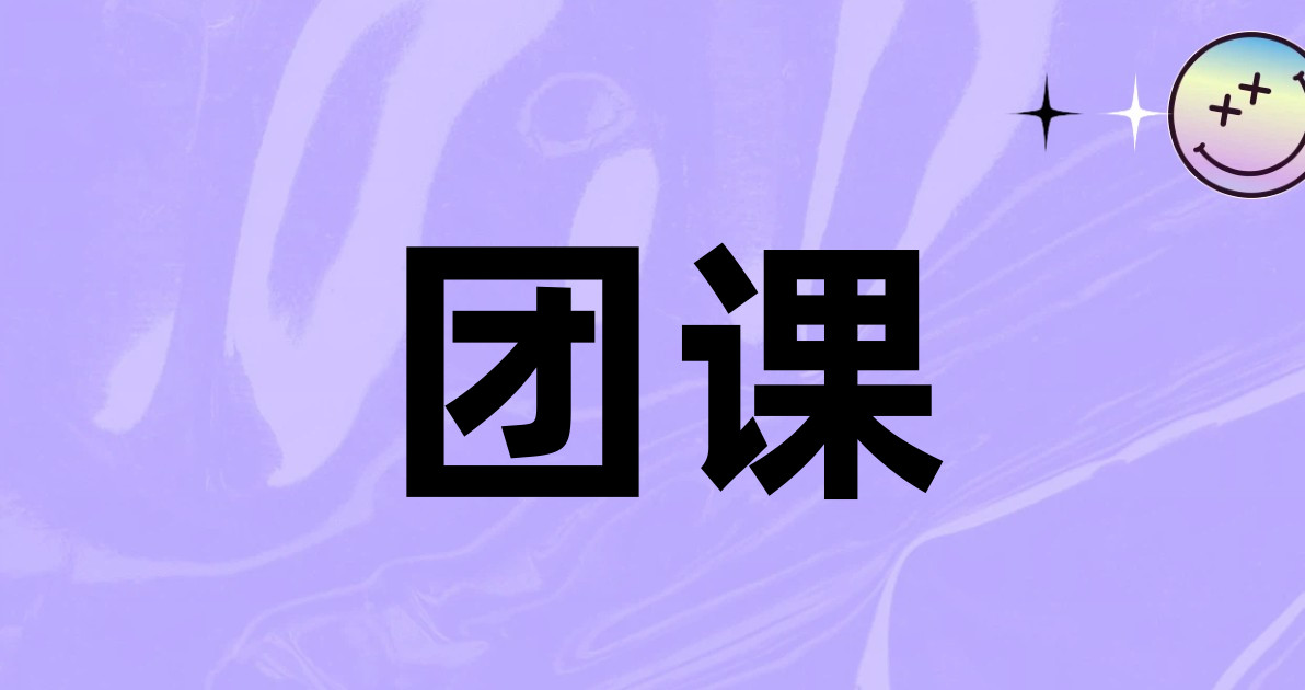团课