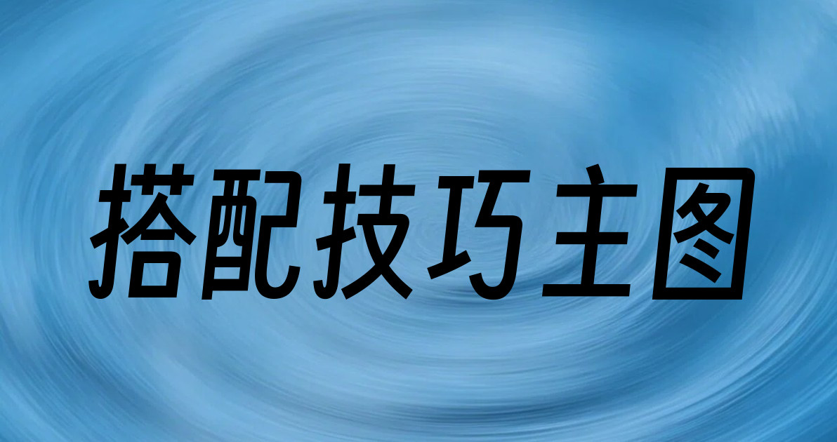 搭配技巧主图