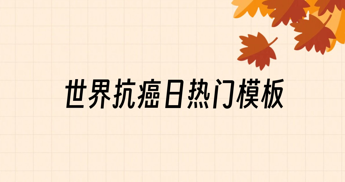 世界抗癌日热门模板