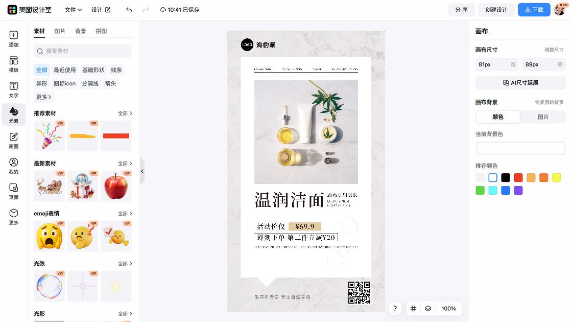 敏感肌肤海报在线设计