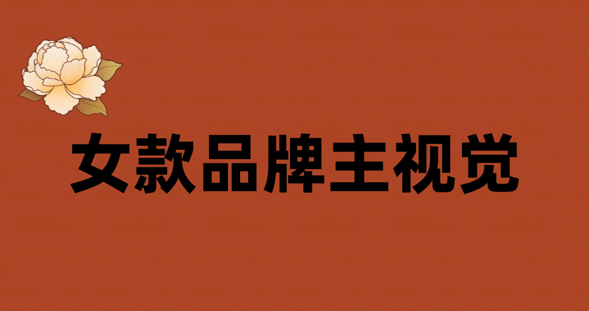 女款品牌主视觉
