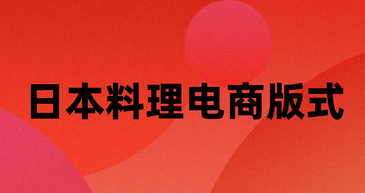 日本料理电商版式
