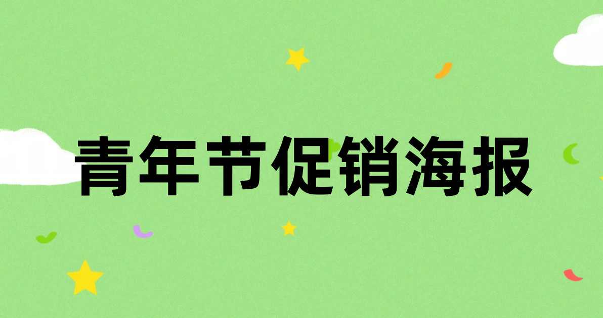 青年节促销海报
