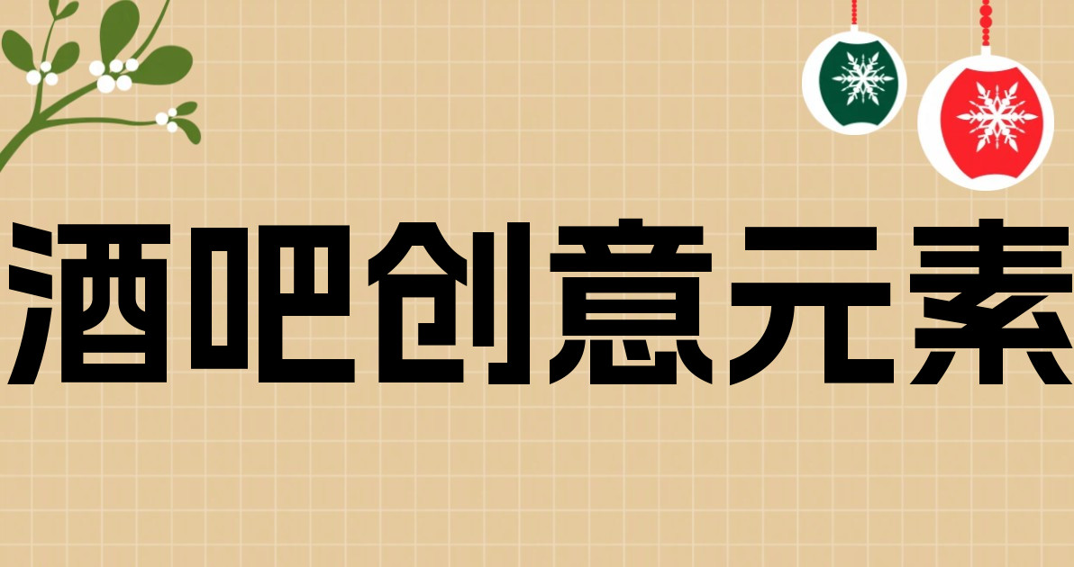 酒吧创意元素