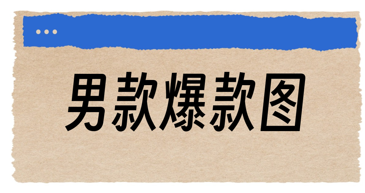 男款爆款图