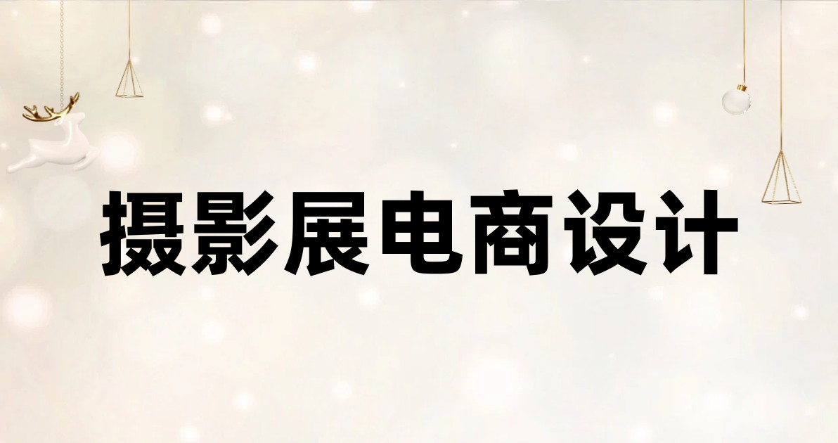 摄影展电商设计