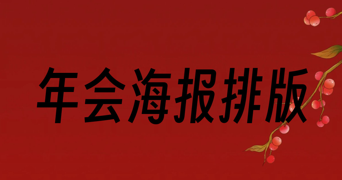 年会海报排版