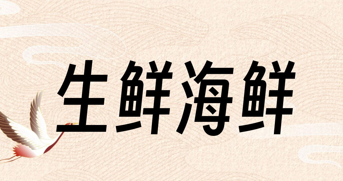 生鲜海鲜