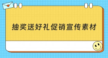抽奖送好礼促销宣传素材哪里找？美图设计室帮你轻松搞定！