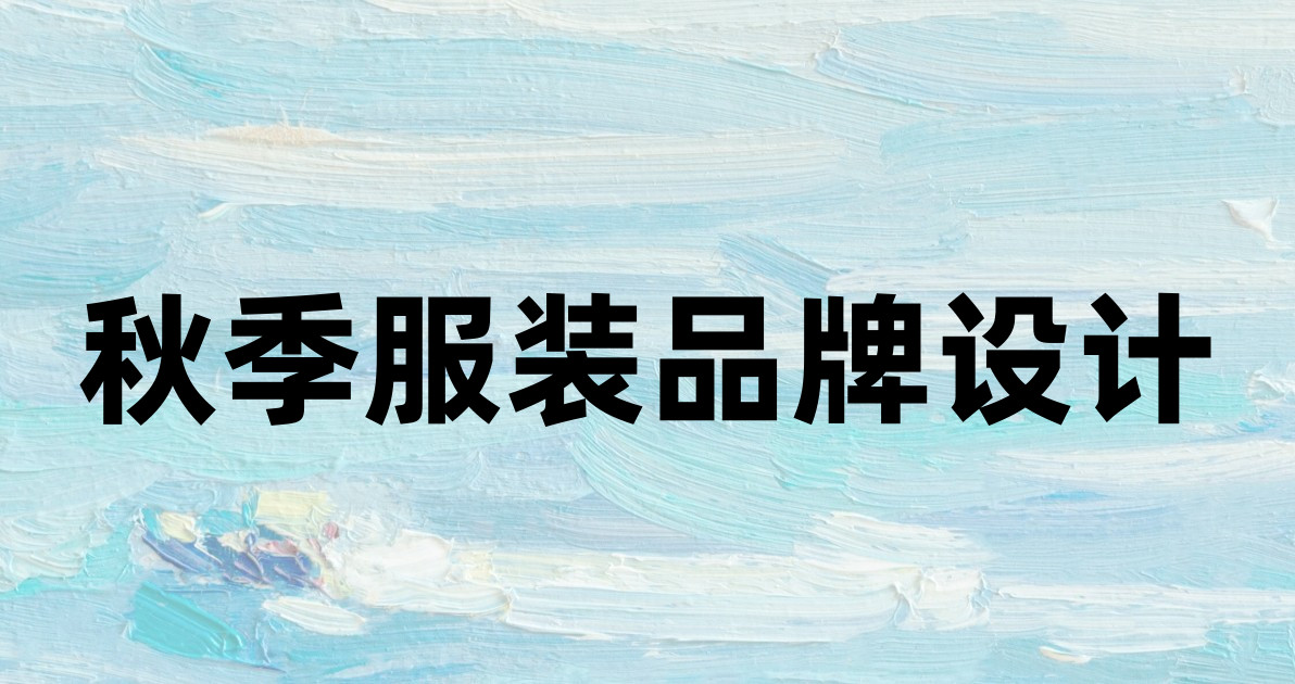 秋季服装品牌设计