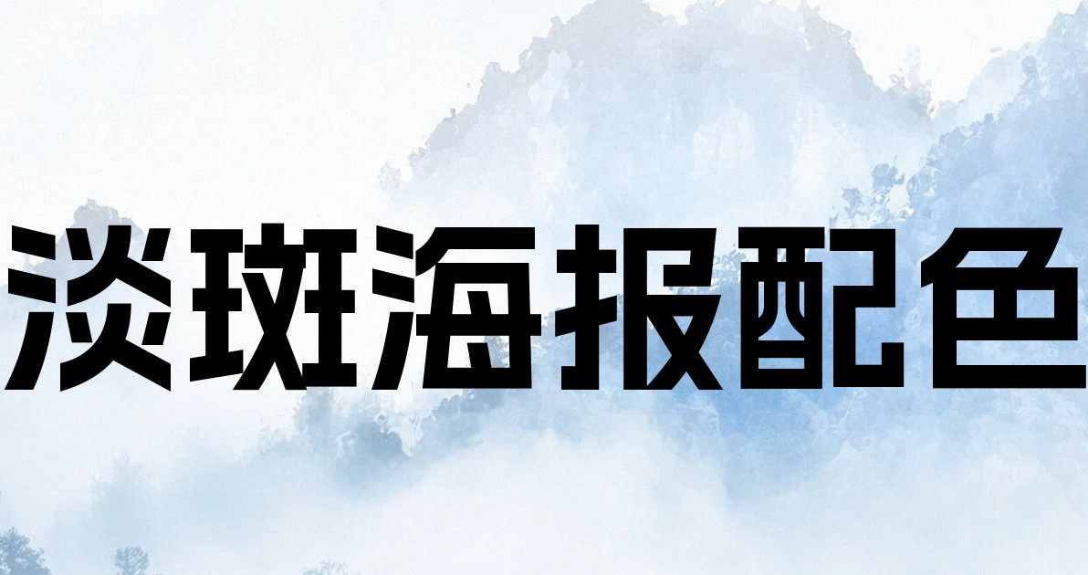 淡斑海报配色