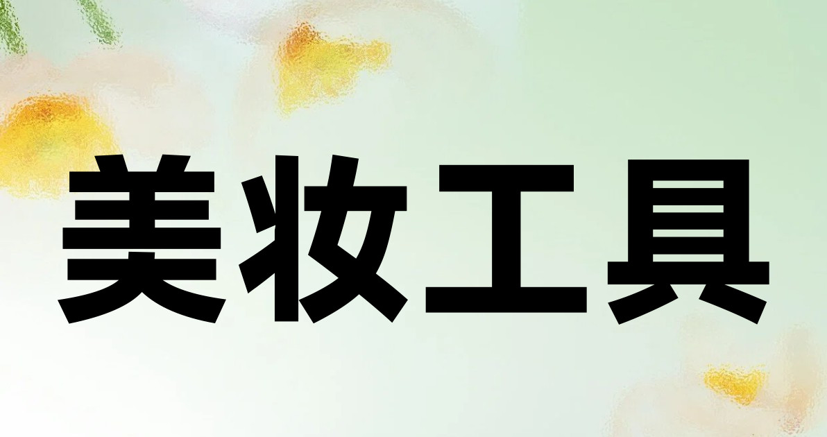 美妆工具