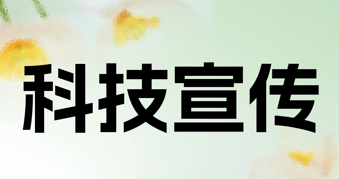 科技宣传