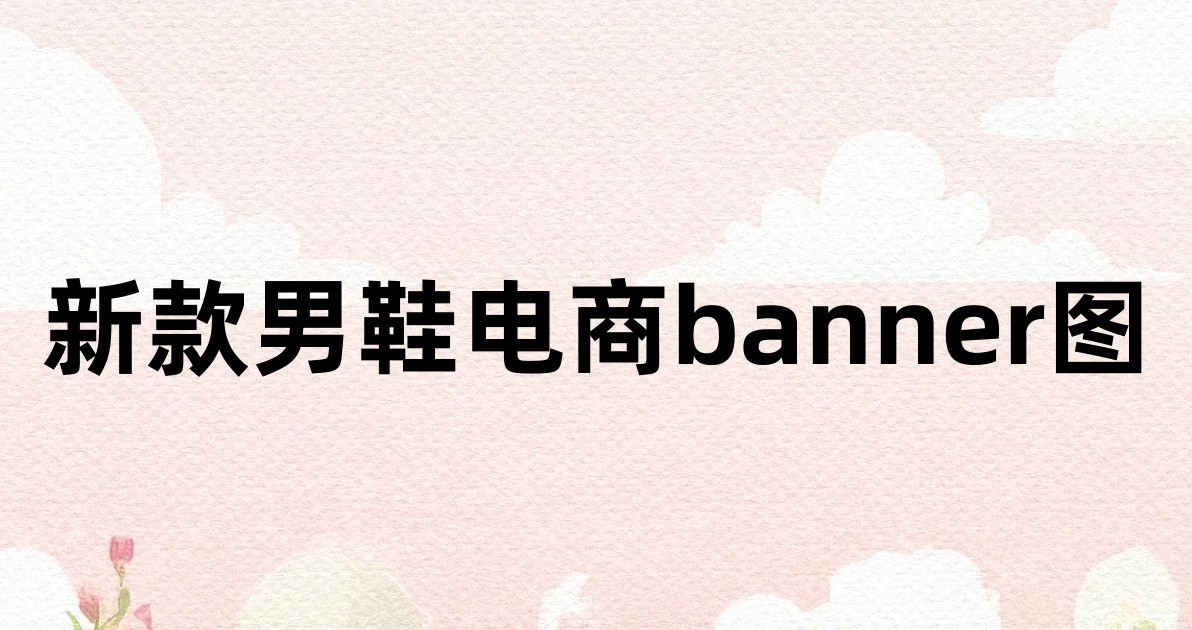 新款男鞋电商banner图