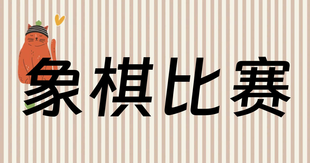 象棋比赛
