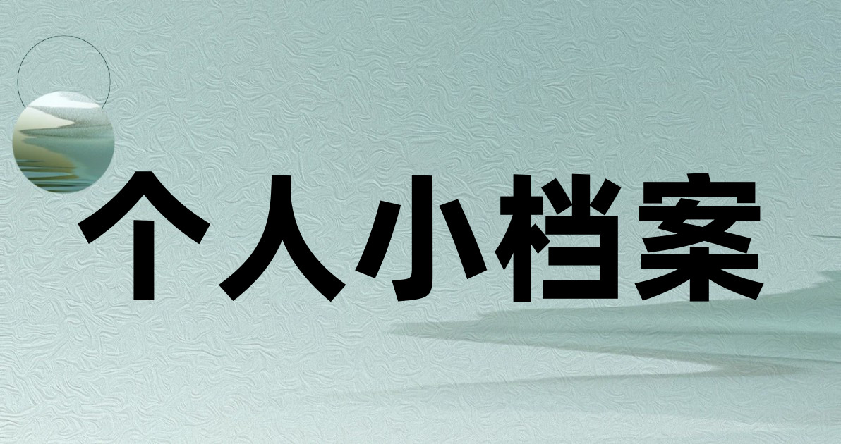 个人小档案