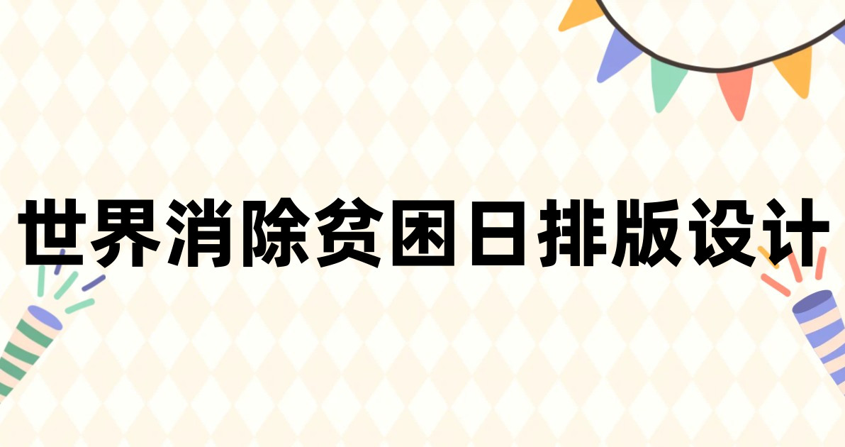 世界消除贫困日排版设计
