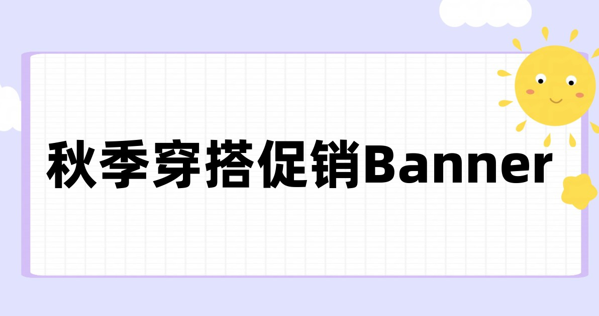 秋季穿搭促销Banner