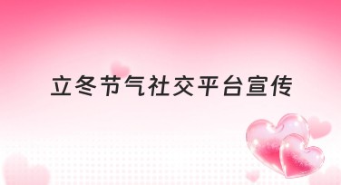 立冬节气社交平台宣传模板推荐，轻松DIY视觉盛宴