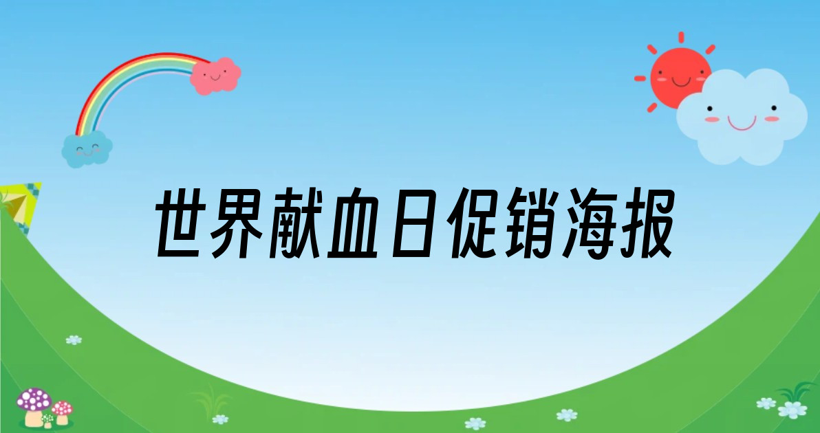 世界献血日促销海报