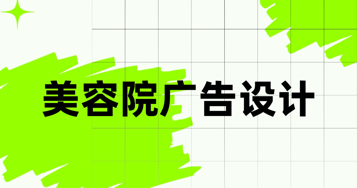 美容院广告设计
