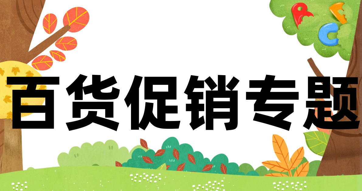 百货促销专题