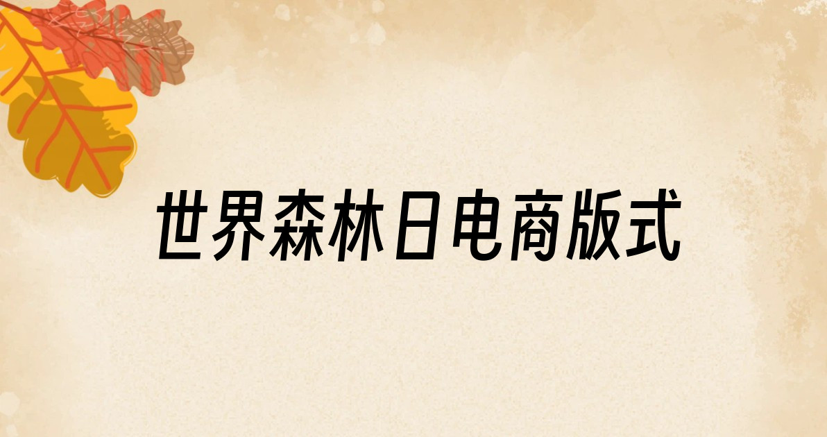 世界森林日电商版式