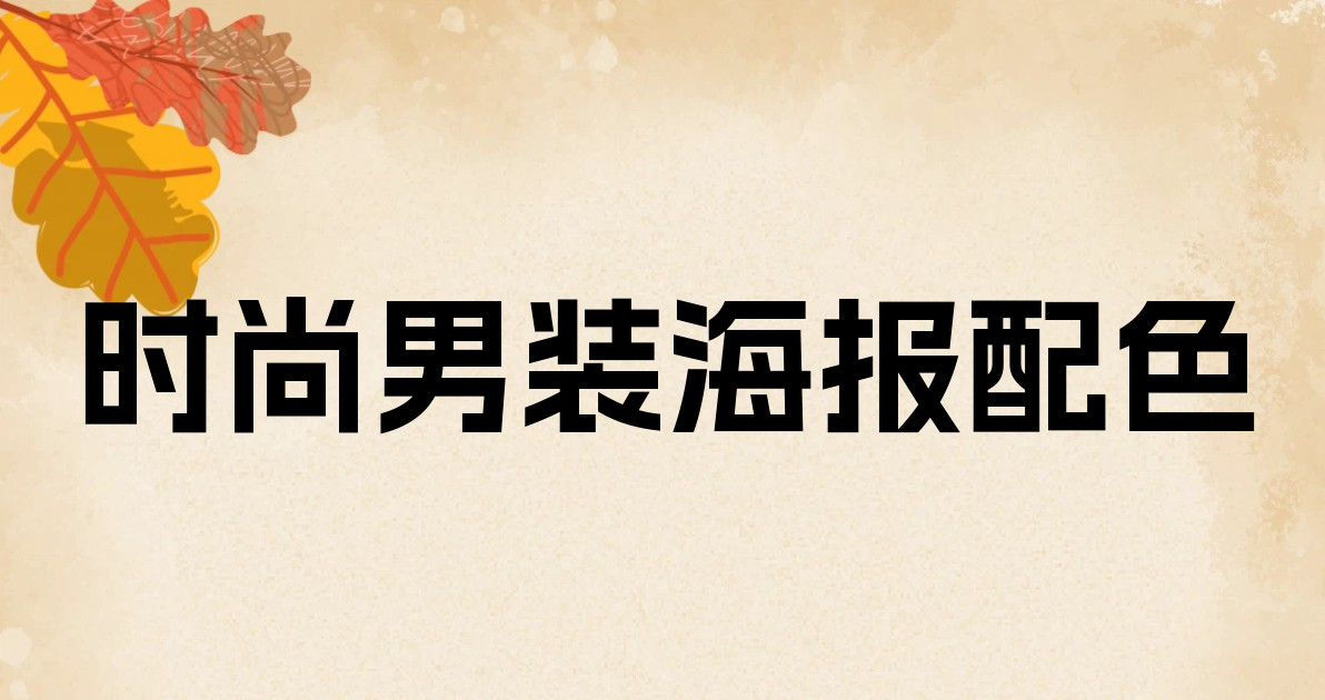 时尚男装海报配色