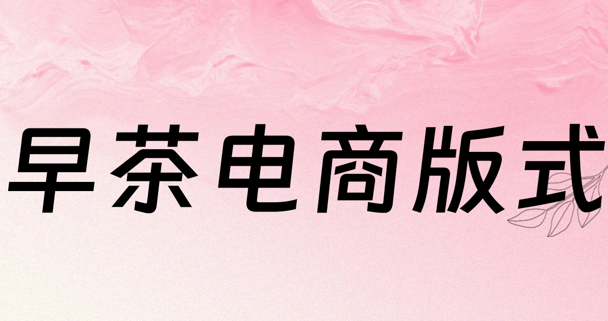 早茶电商版式